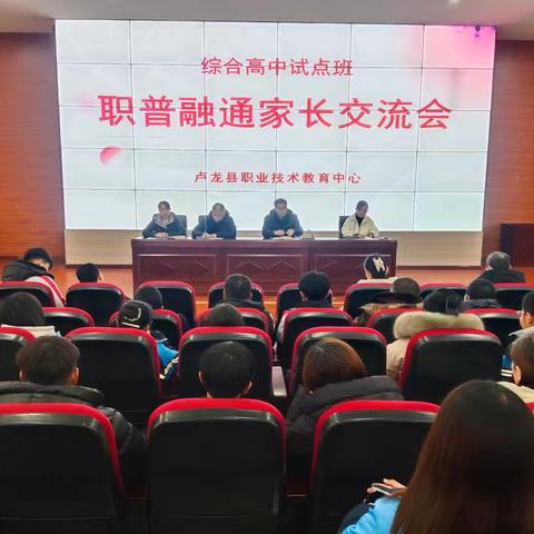 家校共育，共绘未来——卢龙职教中心综合高中试点班职普融通家长交流会