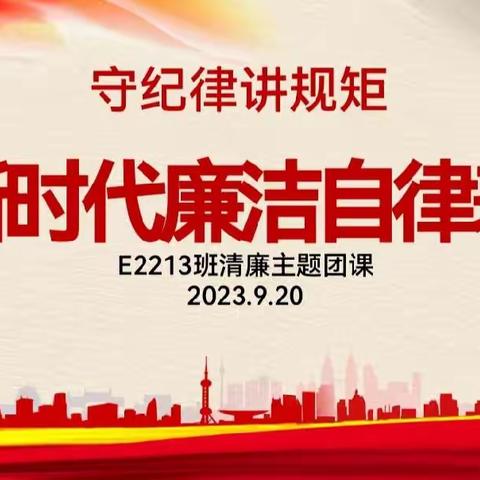 廉润初心担使命，清风正气盈校园