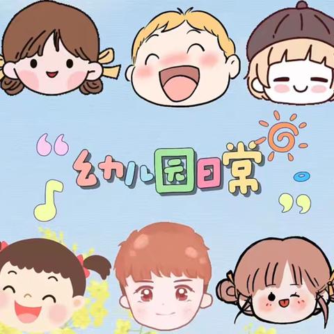 幼儿园一周生活记录