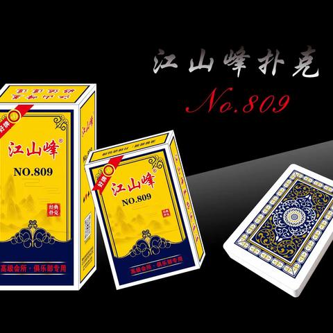 扑克牌系列：正强：吉点：中点：江山峰：艾蝴蝶：娟记：江钩鱼：钩鱼皇后：正全：源头工厂模式：大量现货：诚招代理商：全国发货：15807070474