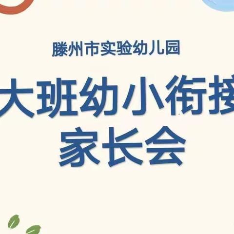 花开有时，衔接有度       ——滕州市实验幼儿园大班幼小衔接家长会活动纪实