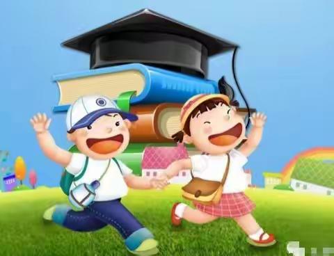 高邑县西蒲底小学 一年级招生简章