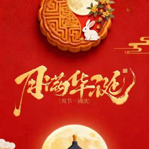 高邑县万城镇西蒲底小学 中秋节、国庆节假期 安全提醒