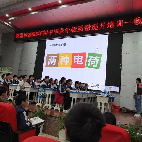 荣昌区2023年初中物理学科毕业年级质量提升培训活动