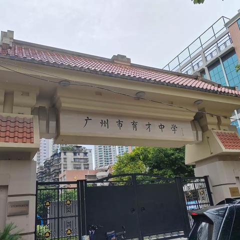 “敦敦教诲，种希望之花”教育科学学院广州市育才中学第十周学习简报