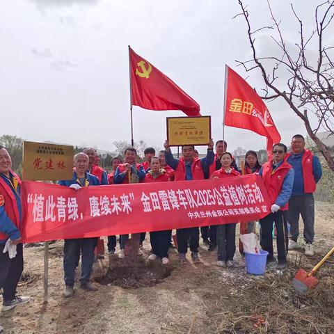 “植此青绿，赓续未来” ——金田雷锋车队2025公益植树活动