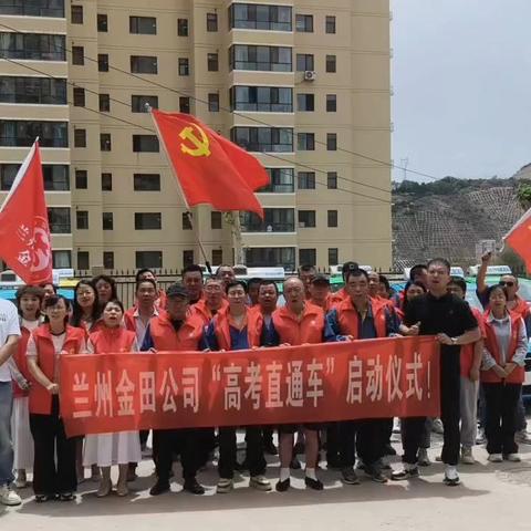 党建引领践初心 爱心送考九年行 ——兰州金田雷锋车队护航高考学子