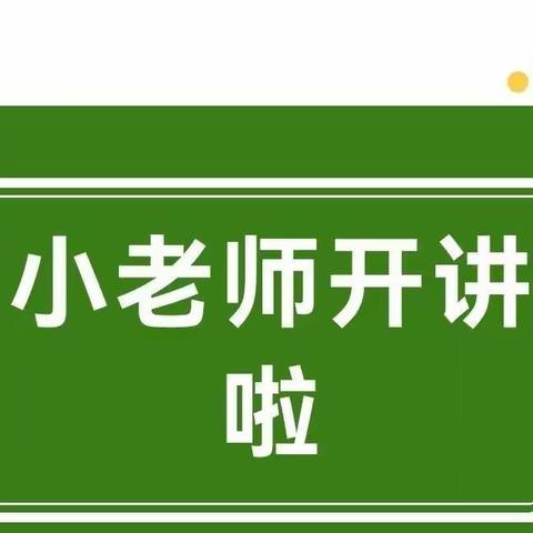 “讲”出智慧，“题”练精彩                    ——临沂黄堰小学数学小名师表彰