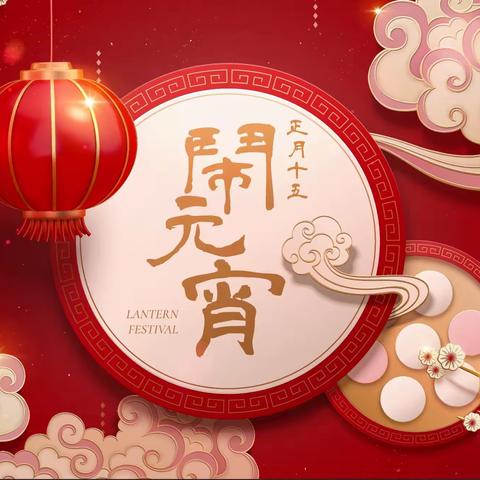 【和润物业】开展“党建引领红色物业，邻里和谐共庆团圆”--元宵节猜灯谜活动。