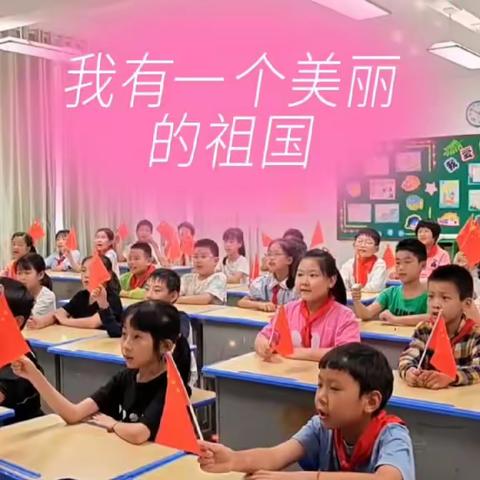 弘扬传统文化  礼颂美好祖国——扬中市外国语小学四（7）班主题活动