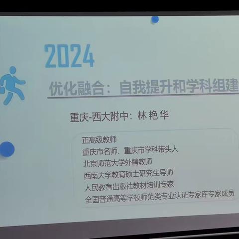 优化融合:自我提升和学科组建设