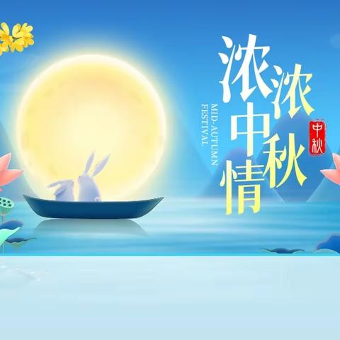 “浓浓中秋情”中秋节主题活动