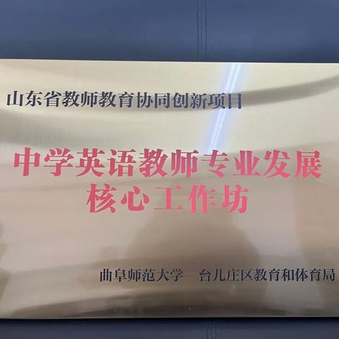 台儿庄区中学英语教师专业发展核心工作坊第一次线上会议