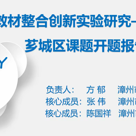 ZJZKTY2325高中化学教材整合创新实验研究——芗城区课题开题报告论证活动