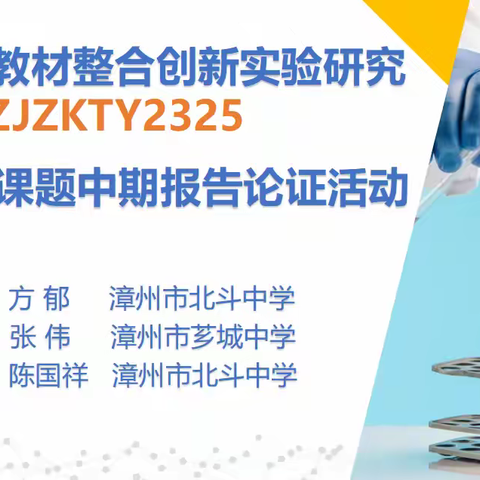 ZJZKTY2325高中化学教材整合创新实验研究——芗城区课题中期报告论证活动