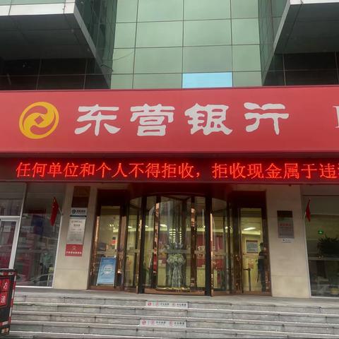 东营银行潍坊分行关于整治“拒收现金”宣传报告