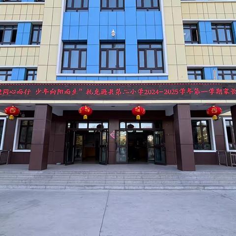 “家校同心而行  少年向阳而生”——托克逊县第二小学家长会