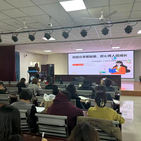 经验分享聚能量，匠心育人促成长——托克逊县第二小学班主任经验交流分享会