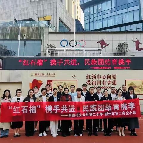 山海筑桥•德育铸魂——托克逊县第二小学与郴州二完小校际协作年度答卷