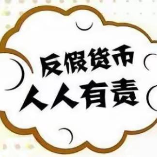 反假货币、从我做起——南乐农商银行双节期间积极开展反假货币宣传活动