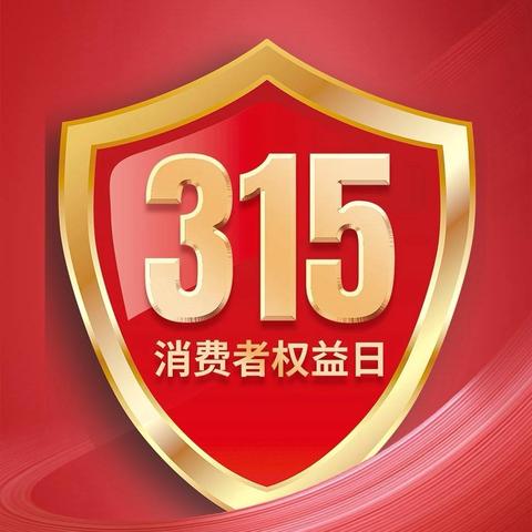 【金融为民 消保先行】-北亚泰大街支行开展315宣传活动