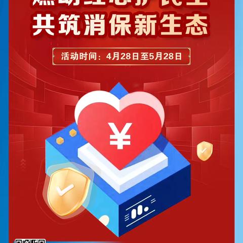建行长春北亚泰大街支行开展“燃动红心护民生 共筑消保新生态”活动
