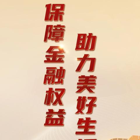 建行长春北亚泰大街支行开展保障金融权益宣传活动