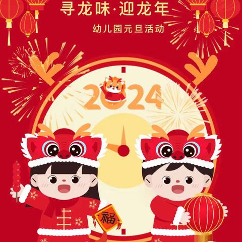 欢声笑语辞旧岁，喜气洋洋迎新年。——织金县贝之来幼儿园庆祝2024年元旦节主题活动