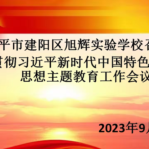 主题教育︳南平市建阳区旭辉实验学校召开学习贯彻习近平新时代中国特色社会主义思想主题教育工作会议