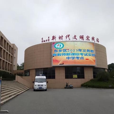 以考促教，学以致用——抚州市东乡区开展义务教育教师“学课标，考课标”活动