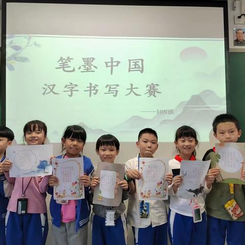 “笔墨中国”———小学部105班 汉字书写大赛