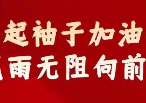 侯村镇每周工作动态10.23—10.29