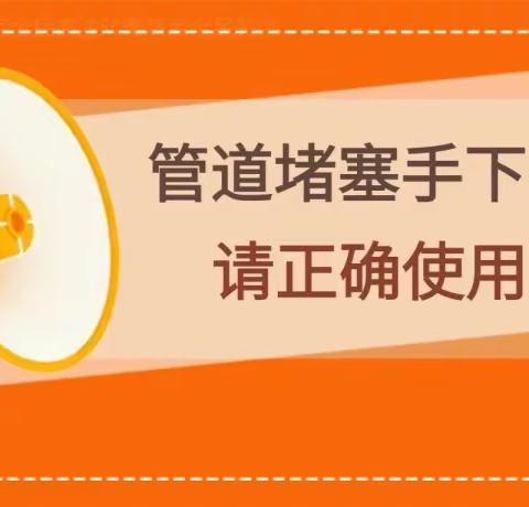 金宸·汉渝小区【温馨提示：为避免造成不必要的损失，请正确使用下水管道！】