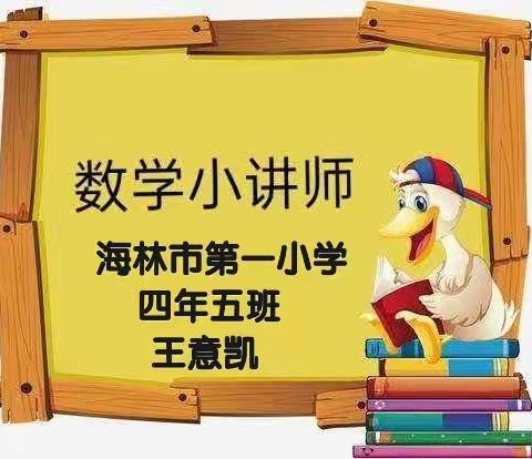 趣味挑战（数）你精彩，海林市第一小学四年五班魏天泽