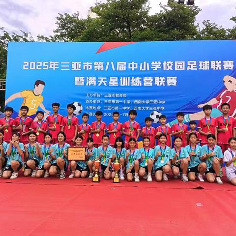绿茵场上的荣耀之光 ——三亚市天涯区天涯小学在2025年三亚市第八届中小学生校园足球联赛暨“满天星”训练营联赛中勇创佳绩