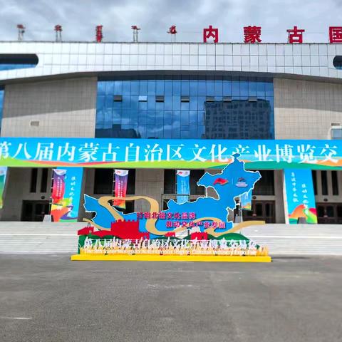 自治区级非遗就业工坊-乌拉特石雕项目受邀参加第八届内蒙古自治区文化产业博览交易会