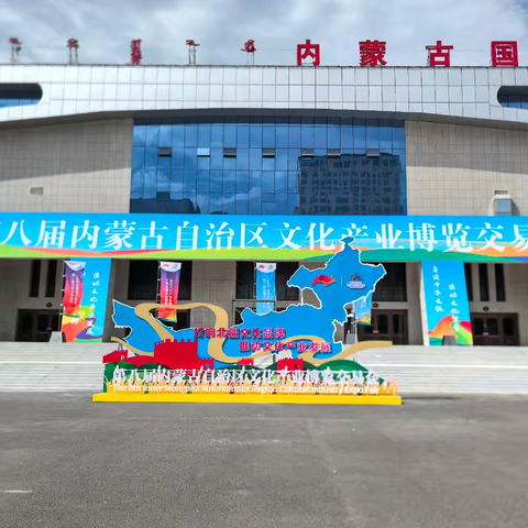内蒙古九曲佰匠文化发展有限公司受邀参加第八届内蒙古自治区文化产业博览交易会
