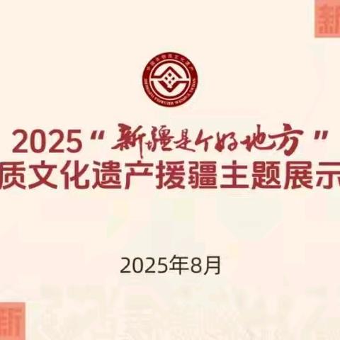 非遗援疆聚合力 蒙疆共绘好风光——内蒙古展区—自治区非遗就业工坊（乌拉特铜银器制作技艺）亮相2025“新疆是个好地方”非遗援疆主题活动