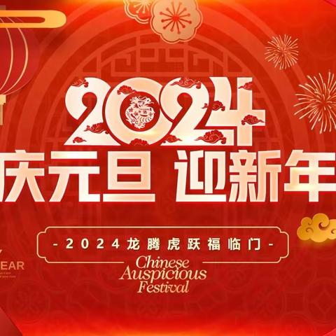 校园秀风采 筑梦向未来 ——唐河县桐河乡第一中心小学2024年元旦文艺汇演