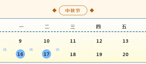 汪清一实验：2024年中秋节放假通知及安全教育告家长书