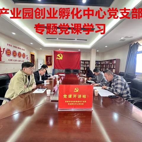 产业园创业孵化中心党支部 专题党课学习