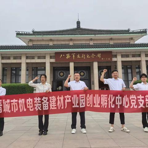 纪念党的生日 弘扬红色基因 ——产业园创业孵化中心党支部 开展参观八路军太行纪念馆 红色教育活动