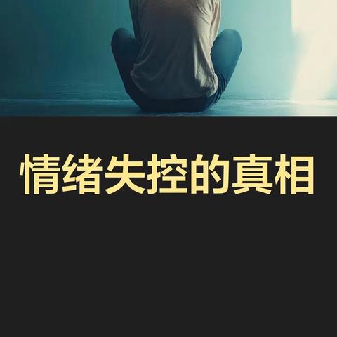 情绪失控是注意力的隐形杀手