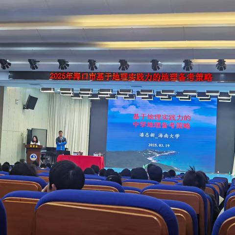 地理组积极参加2025年海口市基于地理实践力的地理备考策略