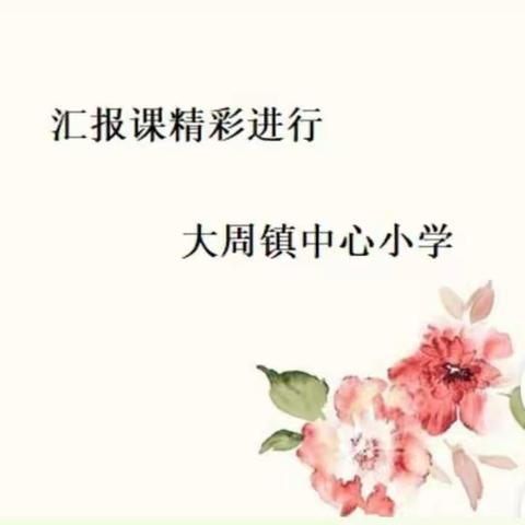 【课堂新篇章，教师新风采】大周镇中心小学语文校级汇报课纪实