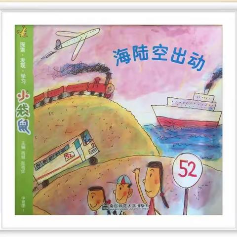 大理市才村欣心幼儿园云朵班一场海陆空的邂逅 ——《海陆空出动》