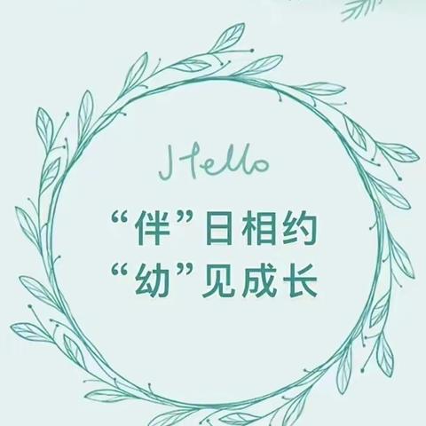 “伴”日相约，“幼”见成长