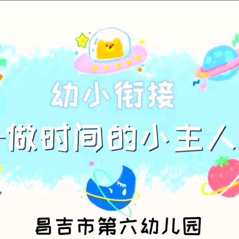 【幼小衔接，我们在行动】第四期  孩子没有时间观念，做事拖拉磨蹭怎么办？