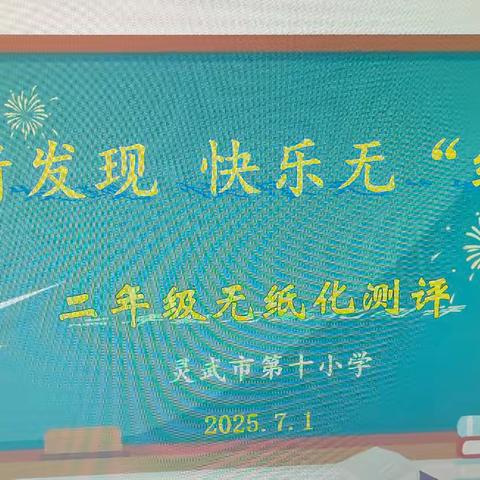 【十小·教学】解密新发现 快乐无“纸”境——灵武市第十小学二年级无纸化测试活动
