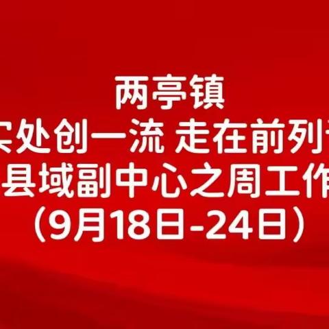 两亭镇“干在实处创一流 走在前列谱新篇”建成县域副中心之周工作纪实（9月18日-9月24日）